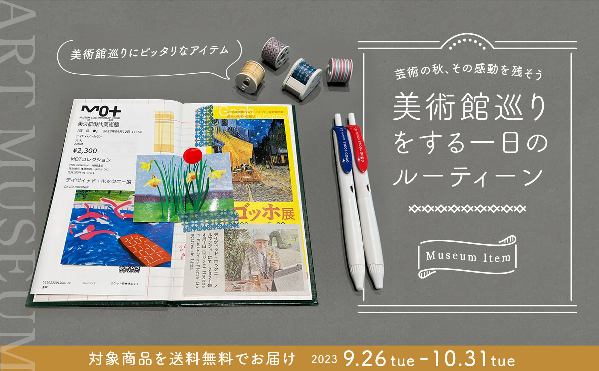 芸術の秋、<br>美術館巡りをする<br>一日のルーティーン